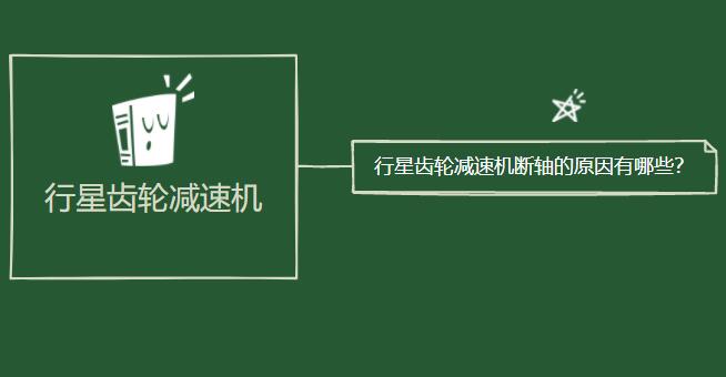 行星齒輪減速機斷軸的原因有哪些？