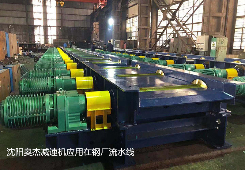 沈陽奧杰減速機應用在鋼廠流水線