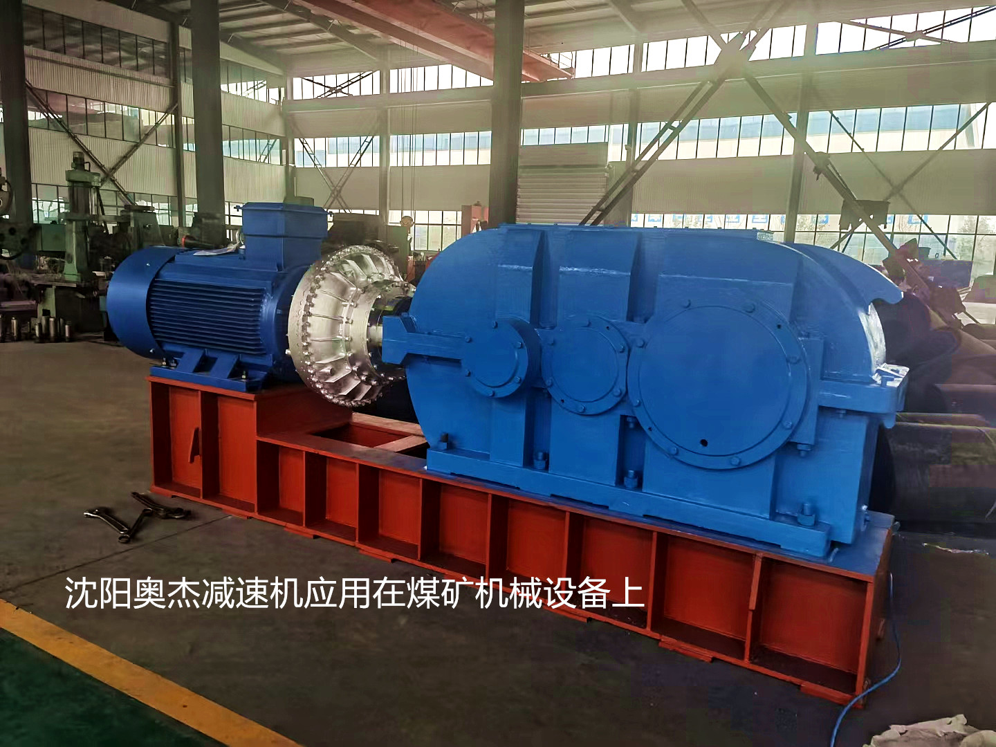 沈陽奧杰減速機應用在煤礦機械設備上